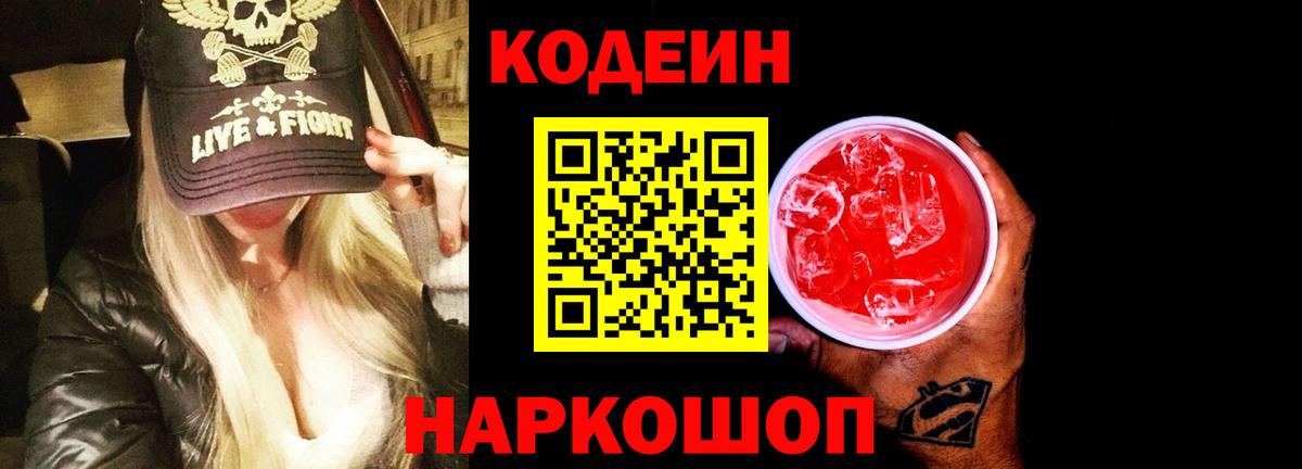 Кодеин напиток Lean (лин)  Лыткарино 